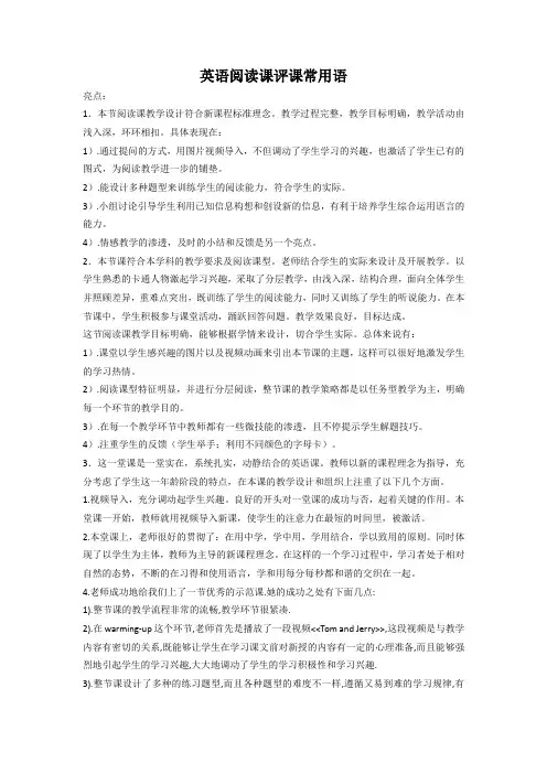 英语阅读课评课用语