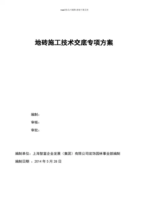 地砖铺贴专项施工方案