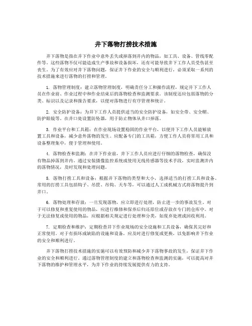 井下落物打捞技术措施