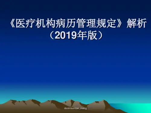 《医疗机构病历管理规定》解析(2019年版)-精品文档