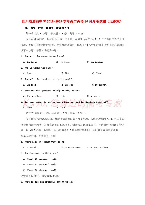 四川省眉山中学2018-2019学年高二英语10月月考试题(无答案)