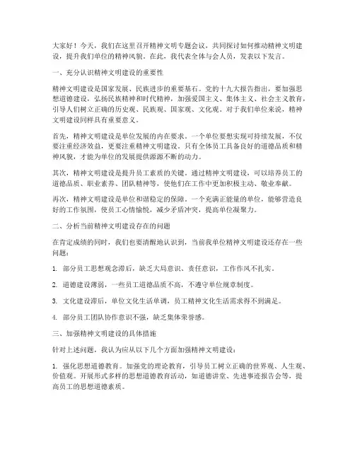 精神文明专题会议发言稿