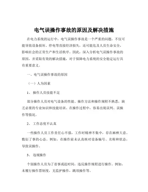 电气误操作事故的原因及解决措施