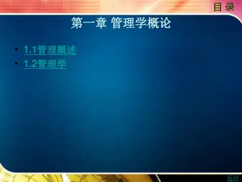 管理学(第2版)第一章管理学概论