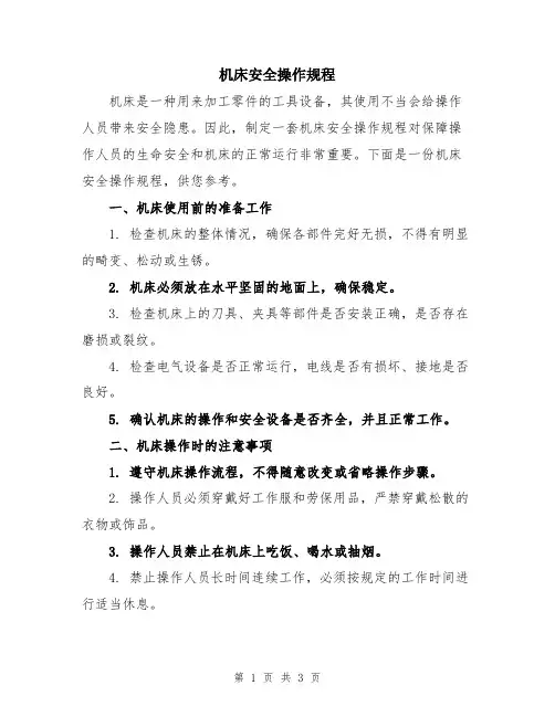 机床安全操作规程
