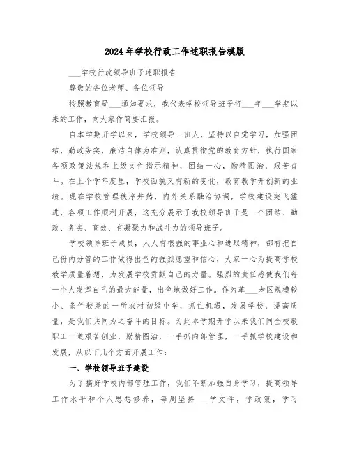 2024年学校行政工作述职报告模版(三篇)