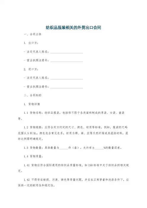 纺织品服装相关的外贸出口合同