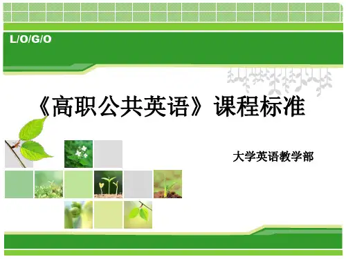 高职公共英语课程标准