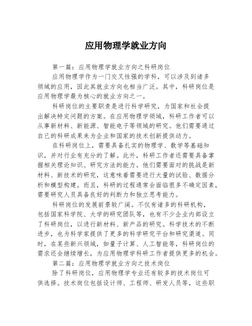 应用物理学就业方向3篇