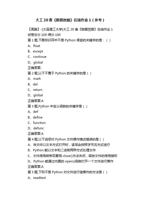大工20春《数据挖掘》在线作业1（参考）