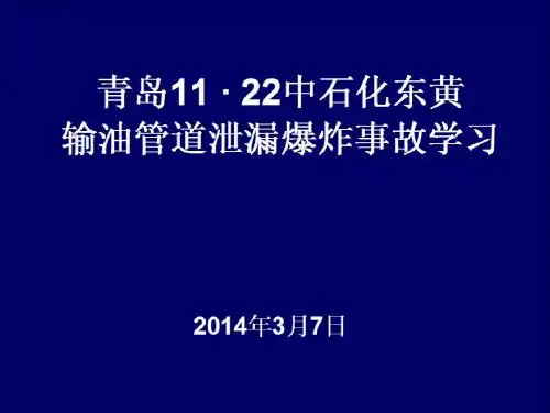 1122中石化东黄输油管道泄漏爆炸事故