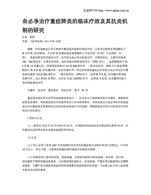 血必净治疗重症肺炎的临床疗效及其抗炎机制的研究