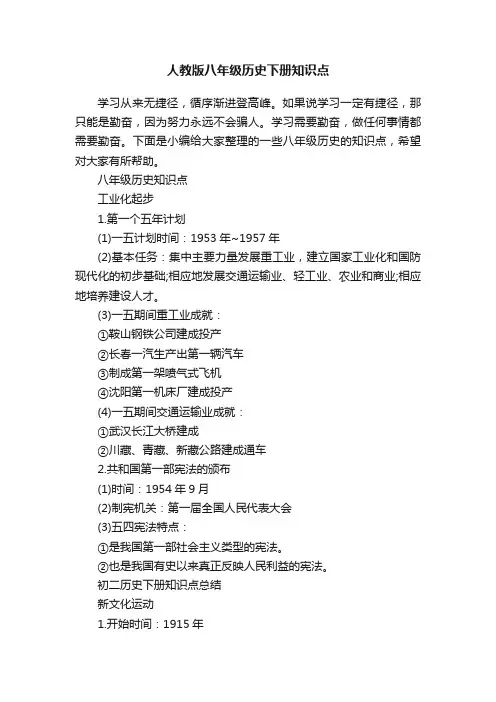 人教版八年级历史下册知识点
