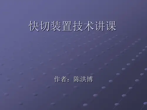 快切简要说明