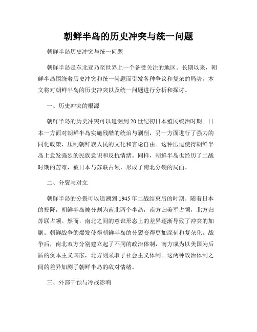 朝鲜半岛的历史冲突与统一问题