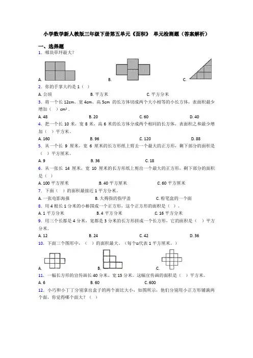 小学数学新人教版三年级下册第五单元《面积》 单元检测题(答案解析)