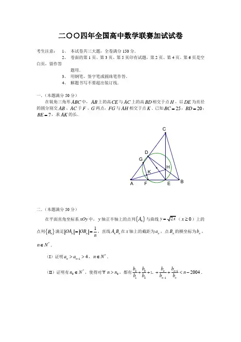 2004年全国高中数学联合竞赛加试及解答