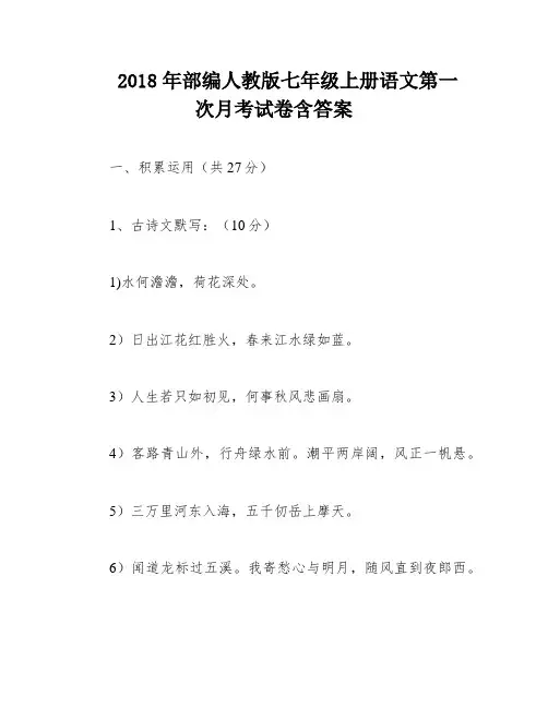 2018年部编人教版七年级上册语文第一次月考试卷含答案
