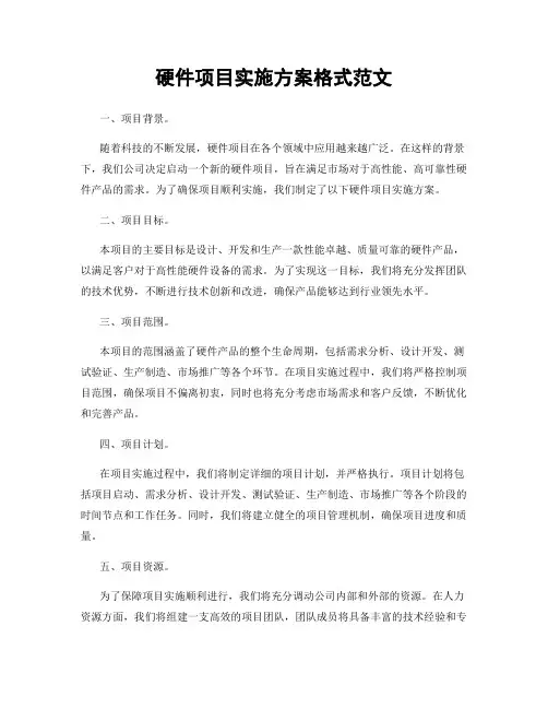 硬件项目实施方案格式范文