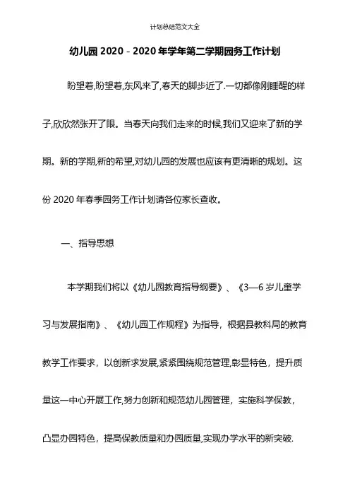 幼儿园2020-2020年学年第二学期园务工作计划