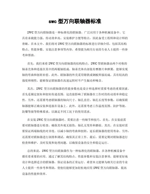 swc型万向联轴器标准