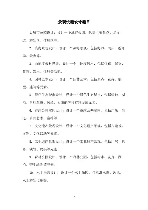 景观快题设计题目