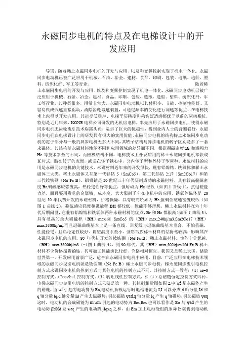 永磁同步电机的特点及在电梯设计中的开发应用