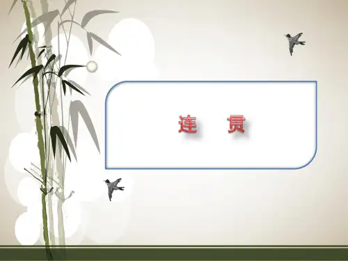 高三语文一轮复习对点课件：连贯