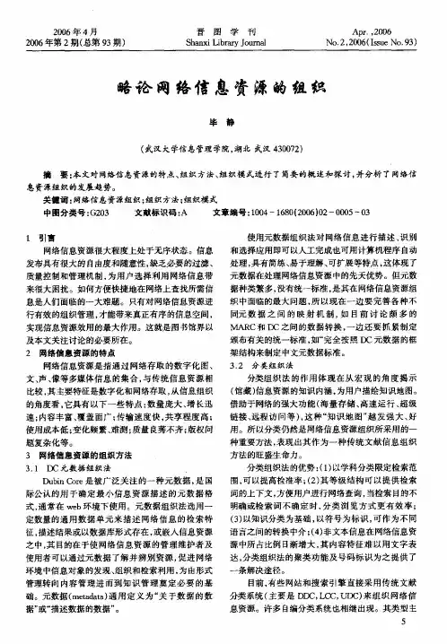 略论网络信息资源的组织