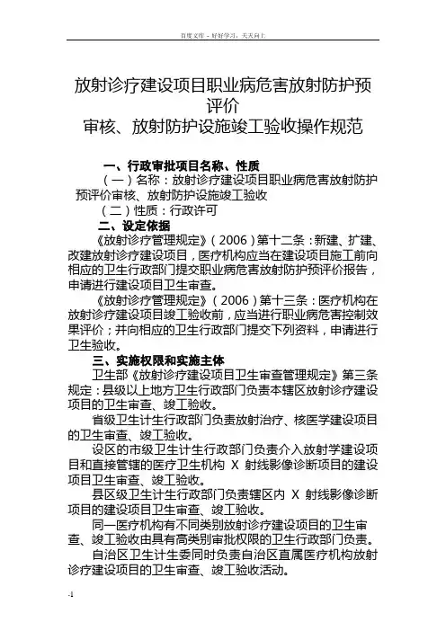 放射诊疗建设项目职业病危害放射防护预评价