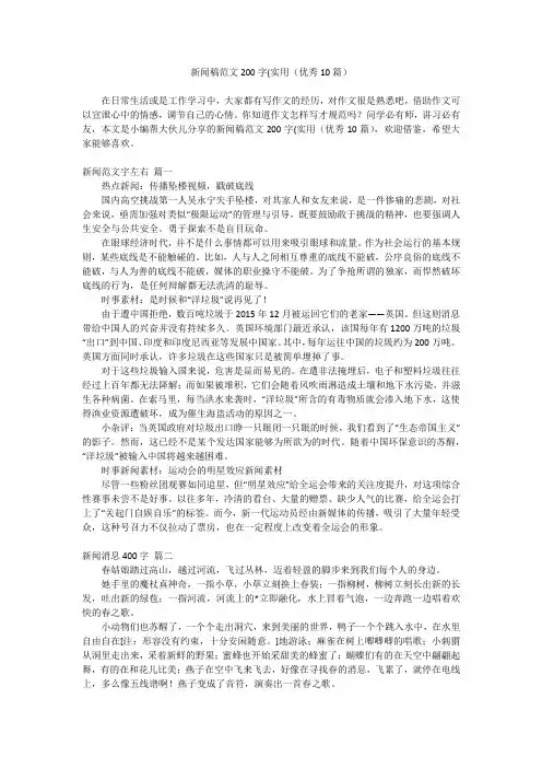 2024最新-新闻稿范文200字(实用(优秀10篇)