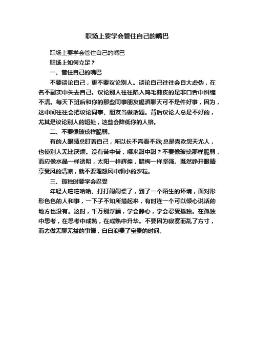职场上要学会管住自己的嘴巴