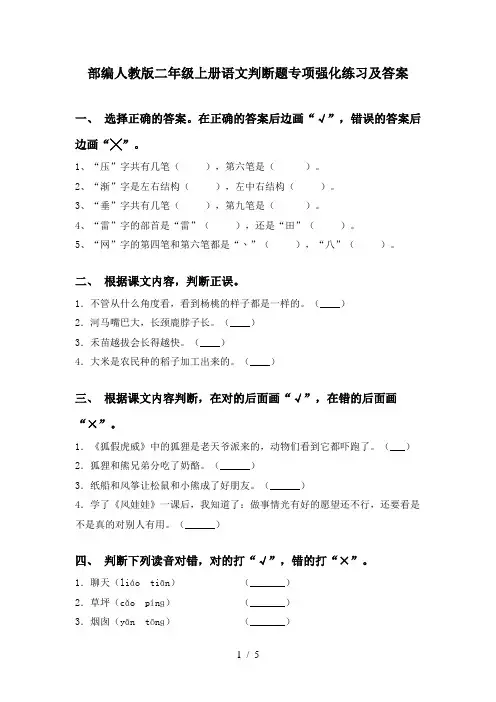 部编人教版二年级上册语文判断题专项强化练习及答案