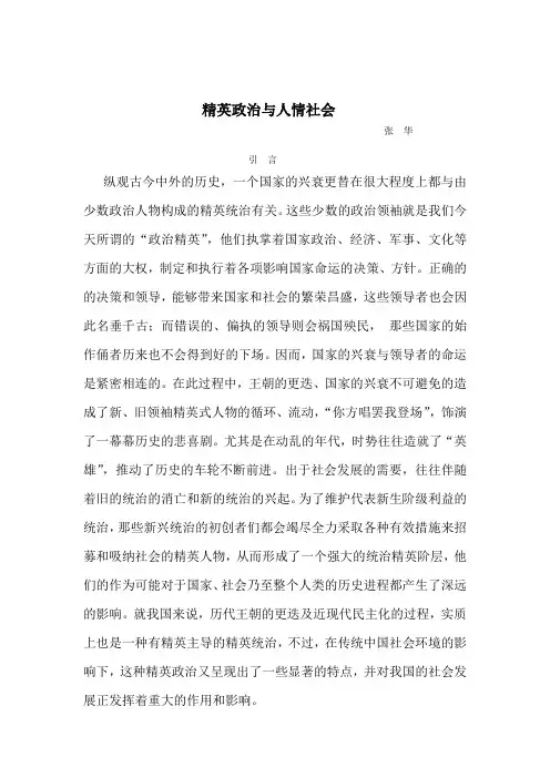 精英政治与人情社会