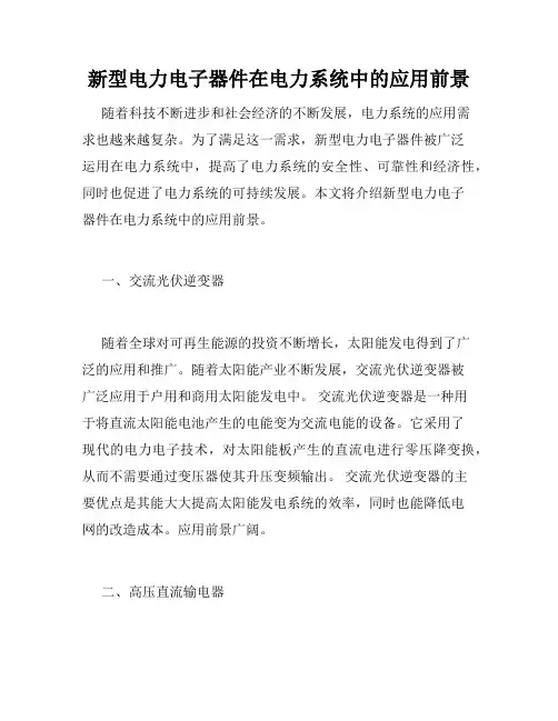 新型电力电子器件在电力系统中的应用前景