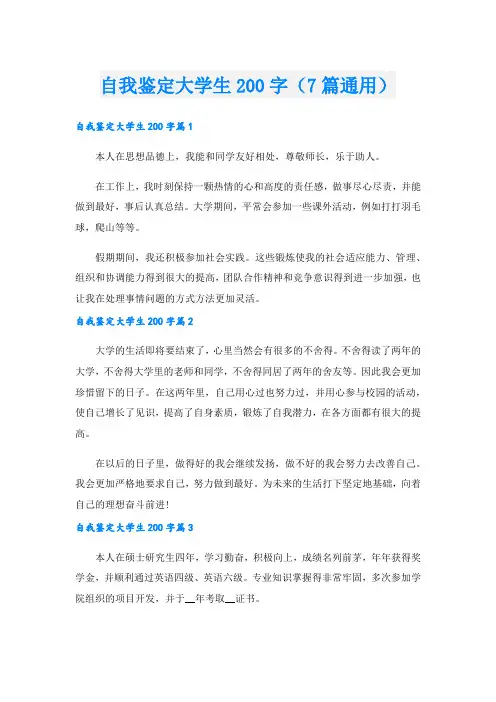 自我鉴定大学生200字(7篇通用).doc