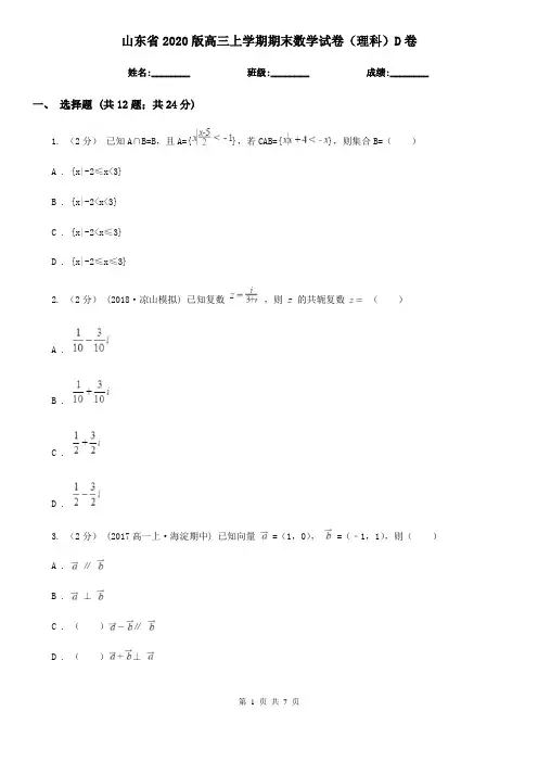 山东省2020版高三上学期期末数学试卷(理科)D卷