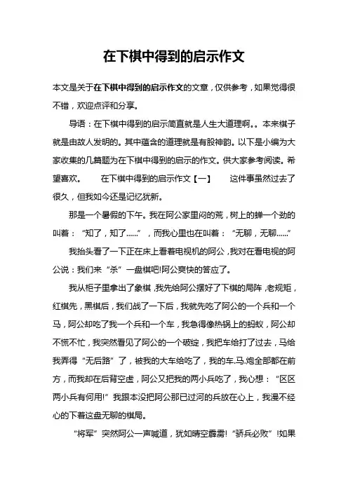 在下棋中得到的启示作文