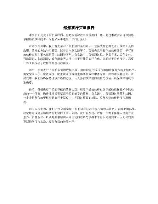 船舶放样实训报告