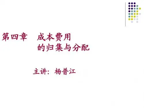 成本管理会计第四章 成本费用的归集