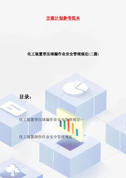 【最新】化工装置带压堵漏作业安全管理规定(二篇)