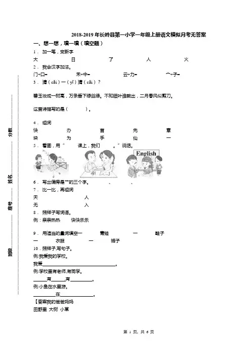 2018-2019年长岭县第一小学一年级上册语文模拟月考无答案