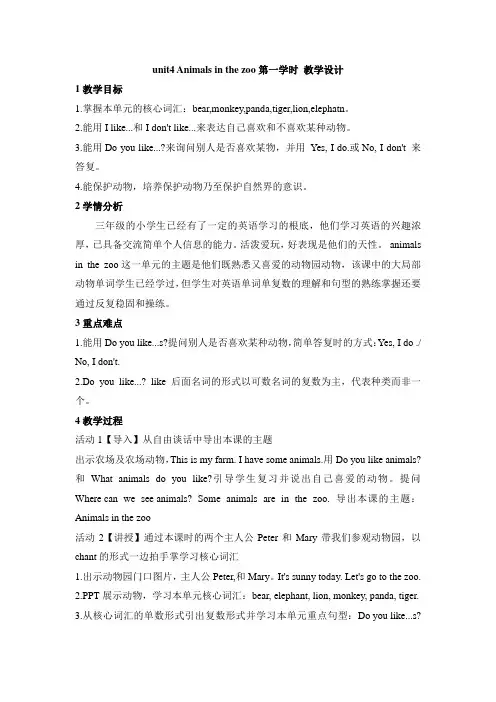 牛津上海版三下Unit 4《Animals in the zoo》(第一学时)word教案(公开课)