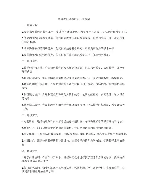物理教师培养培训计划方案