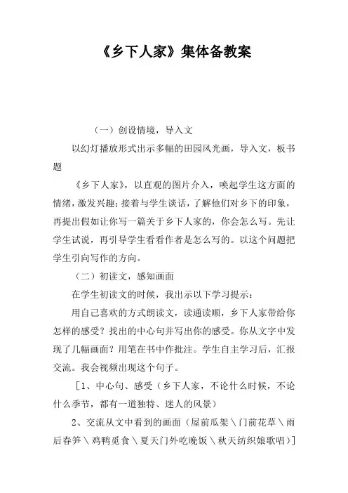 《乡下人家》集体备课教案