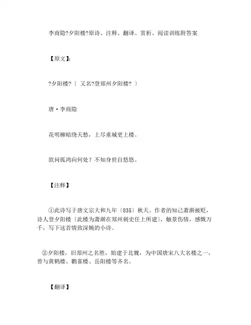 李商隐《夕阳楼》原诗、注释、翻译、赏析、阅读训练附答案