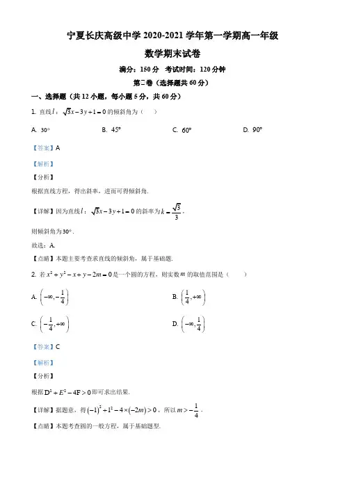 宁夏银川市长庆高级中学2020-2021学年高一上学期期末考试数学试题(解析版)