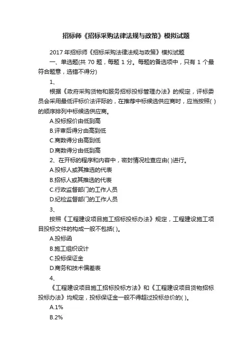 招标师《招标采购法律法规与政策》模拟试题