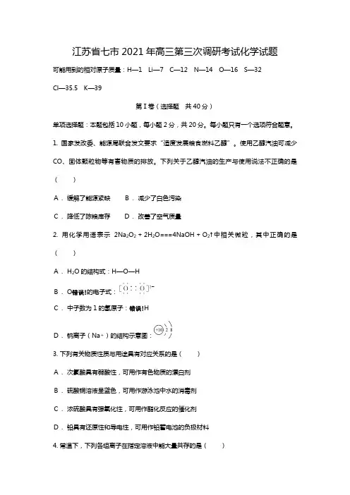 江苏省七市2020┄2021届高三第三次调研考试化学试题Word版 含答案