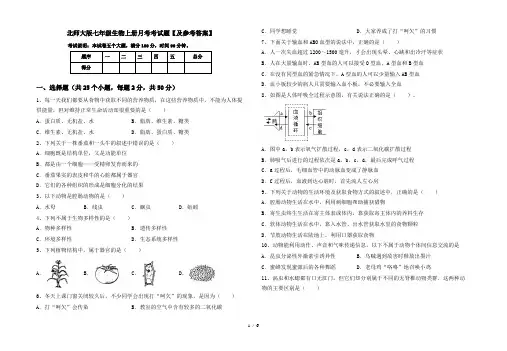 北师大版七年级生物上册月考考试题【及参考答案】